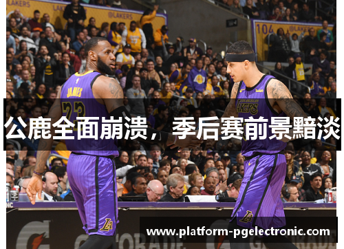 公鹿全面崩溃，季后赛前景黯淡