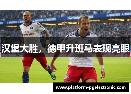 汉堡大胜，德甲升班马表现亮眼