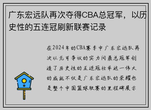 广东宏远队再次夺得CBA总冠军，以历史性的五连冠刷新联赛记录