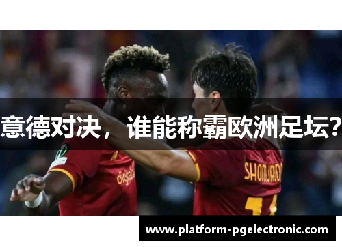 意德对决，谁能称霸欧洲足坛？