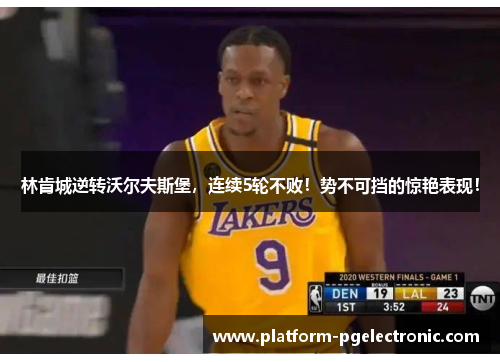 林肯城逆转沃尔夫斯堡，连续5轮不败！势不可挡的惊艳表现！