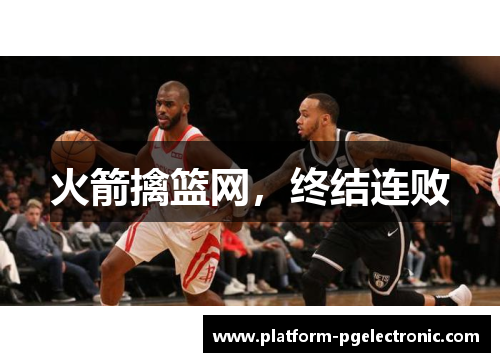 火箭擒篮网，终结连败