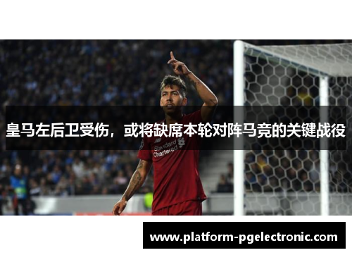 皇马左后卫受伤，或将缺席本轮对阵马竞的关键战役