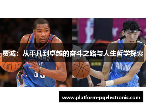 贾诚：从平凡到卓越的奋斗之路与人生哲学探索