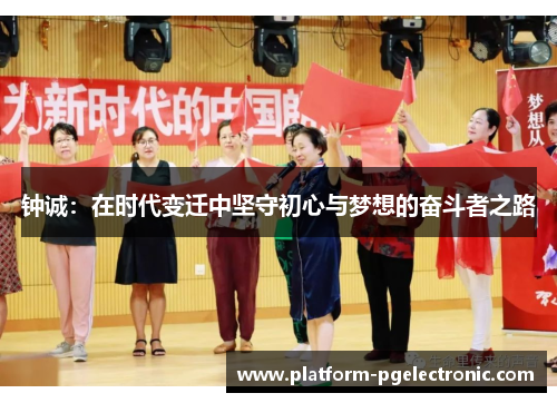 钟诚：在时代变迁中坚守初心与梦想的奋斗者之路