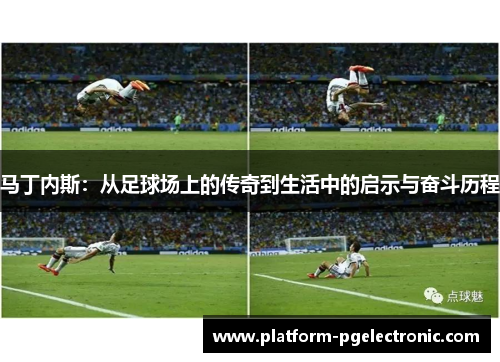 马丁内斯：从足球场上的传奇到生活中的启示与奋斗历程