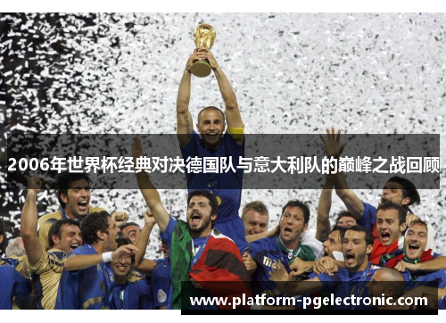 2006年世界杯经典对决德国队与意大利队的巅峰之战回顾