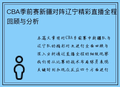 CBA季前赛新疆对阵辽宁精彩直播全程回顾与分析