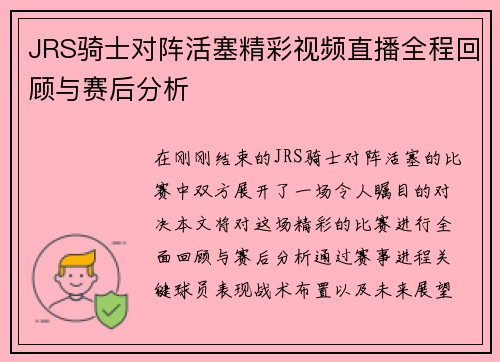 JRS骑士对阵活塞精彩视频直播全程回顾与赛后分析