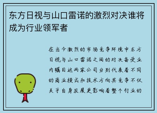 东方日视与山口雷诺的激烈对决谁将成为行业领军者
