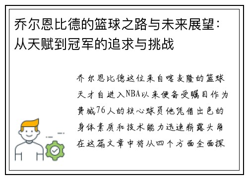 乔尔恩比德的篮球之路与未来展望:从天赋到冠军的追求与挑战 乔尔恩比德的篮球之路与未来展望:从天赋到冠军的追求与挑战