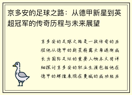 京多安的足球之路:从德甲新星到英超冠军的传奇历程与未来展望 京多安的足球之路:从德甲新星到英超冠军的传奇历程与未来展望