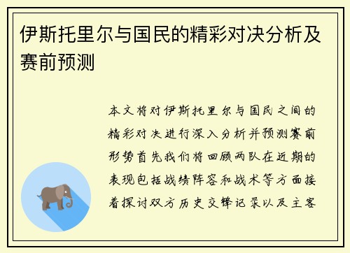 伊斯托里尔与国民的精彩对决分析及赛前预测 伊斯托里尔与国民的精彩对决分析及赛前预测