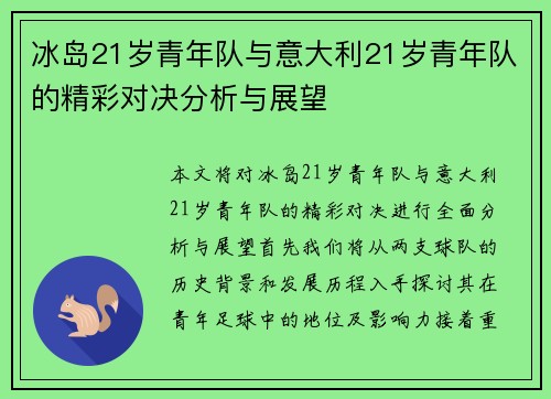 冰岛21岁青年队与意大利21岁青年队的精彩对决分析与展望 冰岛21岁青年队与意大利21岁青年队的精彩对决分析与展望