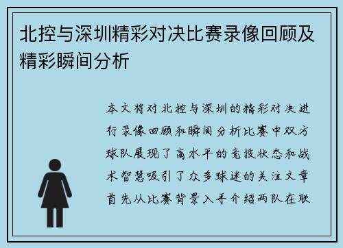 北控与深圳精彩对决比赛录像回顾及精彩瞬间分析 北控与深圳精彩对决比赛录像回顾及精彩瞬间分析
