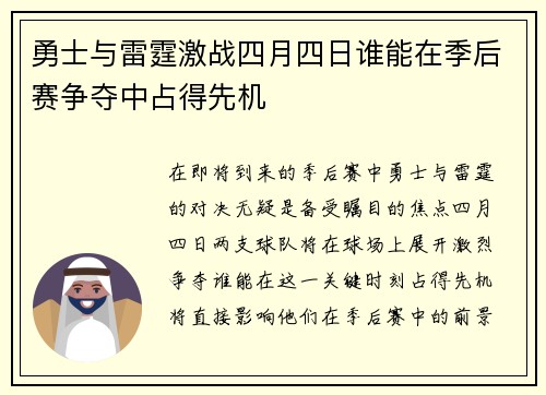 勇士与雷霆激战四月四日谁能在季后赛争夺中占得先机 勇士与雷霆激战四月四日谁能在季后赛争夺中占得先机