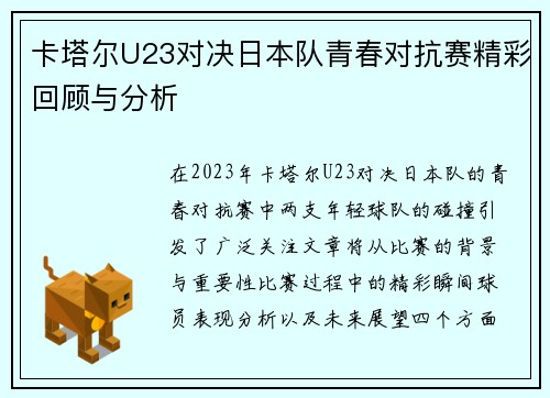 卡塔尔U23对决日本队青春对抗赛精彩回顾与分析