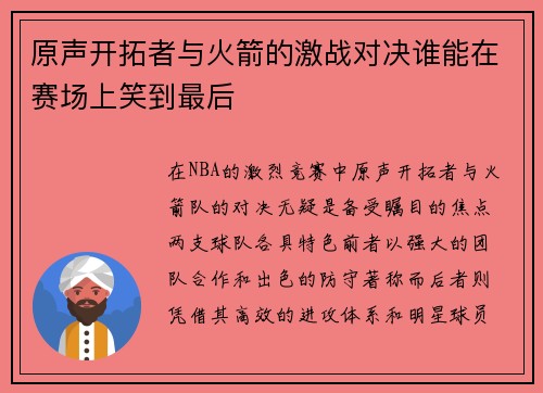 原声开拓者与火箭的激战对决谁能在赛场上笑到最后 原声开拓者与火箭的激战对决谁能在赛场上笑到最后