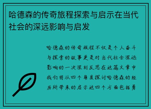 哈德森的传奇旅程探索与启示在当代社会的深远影响与启发 哈德森的传奇旅程探索与启示在当代社会的深远影响与启发