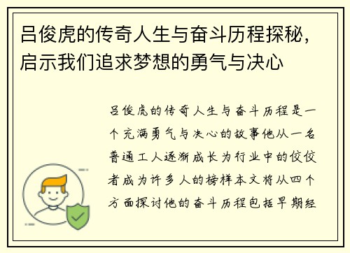 吕俊虎的传奇人生与奋斗历程探秘,启示我们追求梦想的勇气与决心 吕俊虎的传奇人生与奋斗历程探秘,启示我们追求梦想的勇气与决心