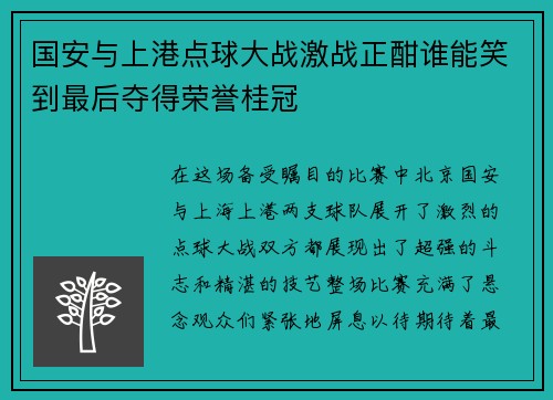 国安与上港点球大战激战正酣谁能笑到最后夺得荣誉桂冠 国安与上港点球大战激战正酣谁能笑到最后夺得荣誉桂冠