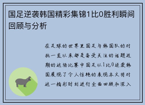 国足逆袭韩国精彩集锦1比0胜利瞬间回顾与分析 国足逆袭韩国精彩集锦1比0胜利瞬间回顾与分析