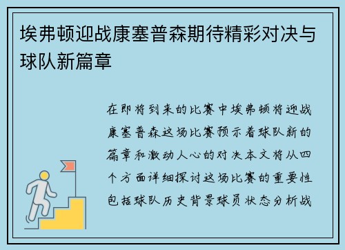 埃弗顿迎战康塞普森期待精彩对决与球队新篇章 埃弗顿迎战康塞普森期待精彩对决与球队新篇章