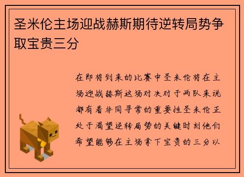 圣米伦主场迎战赫斯期待逆转局势争取宝贵三分 圣米伦主场迎战赫斯期待逆转局势争取宝贵三分