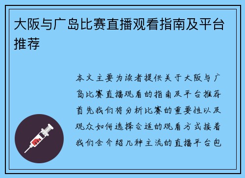 大阪与广岛比赛直播观看指南及平台推荐 大阪与广岛比赛直播观看指南及平台推荐