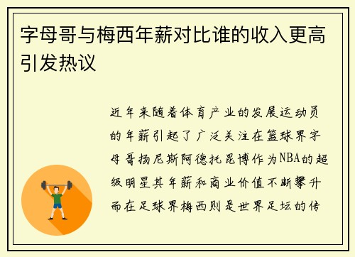 字母哥与梅西年薪对比谁的收入更高引发热议