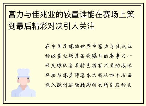 富力与佳兆业的较量谁能在赛场上笑到最后精彩对决引人关注 富力与佳兆业的较量谁能在赛场上笑到最后精彩对决引人关注