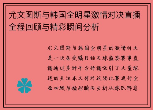 尤文图斯与韩国全明星激情对决直播全程回顾与精彩瞬间分析 尤文图斯与韩国全明星激情对决直播全程回顾与精彩瞬间分析