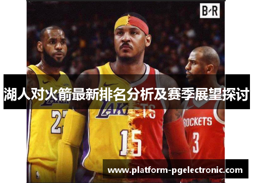 湖人对火箭最新排名分析及赛季展望探讨