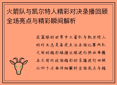 火箭队与凯尔特人精彩对决录播回顾全场亮点与精彩瞬间解析